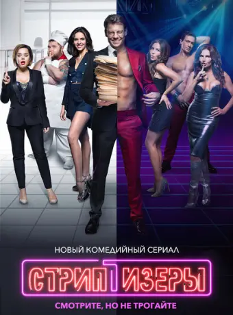Стриптизёры 2021
