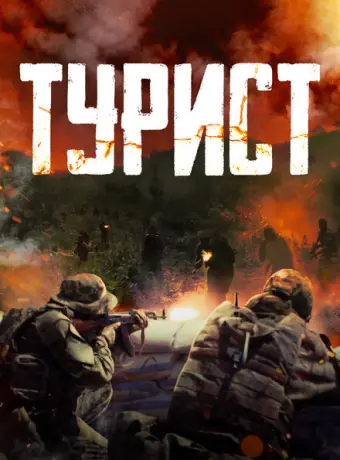 Турист 2021