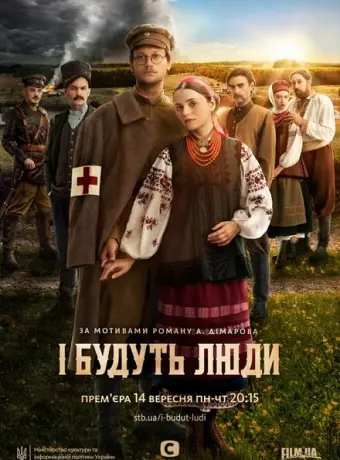 И будут люди 2020