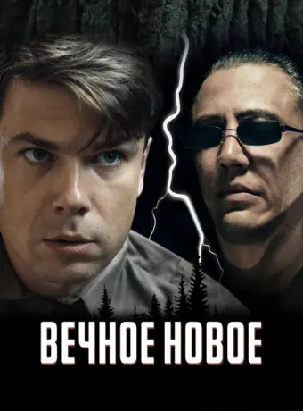 Вечное новое 2022