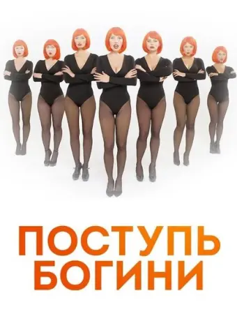 Поступь Богини 2021