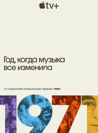 1971: Год, который изменил музыку навсегда 2021