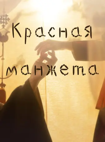 Красная манжета 2021