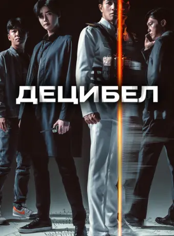 Децибел 2022