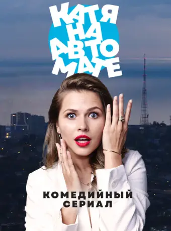 Катя на автомате 2021