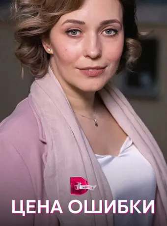 Цена ошибки 2021