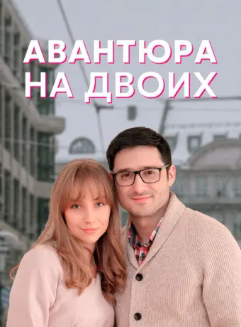 Авантюра на двоих 2021