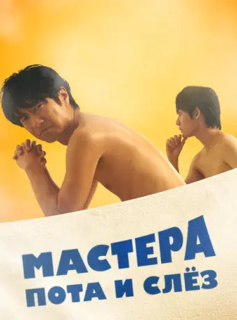 Мастера пота и слёз 2019