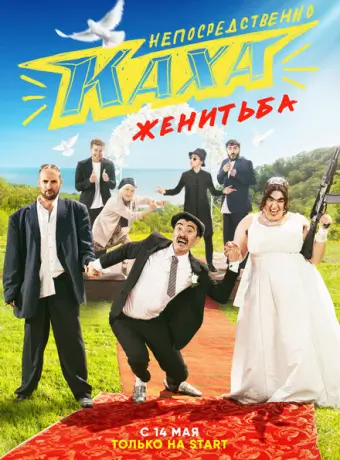 Непосредственно Каха. Женитьба 2021