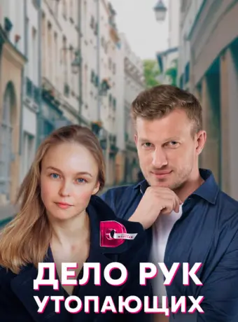 Дело рук утопающих 2021
