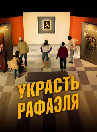 Украсть Рафаэля 2021