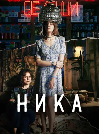 Ника 2022