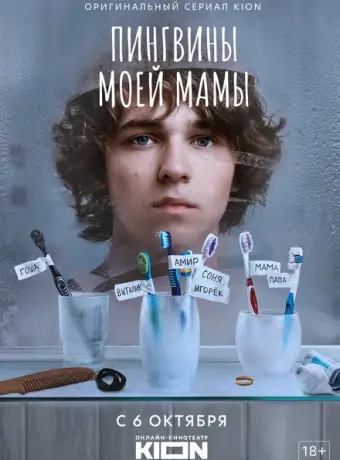 Пингвины моей мамы 2021