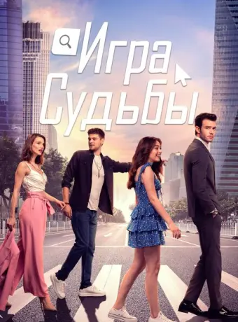 Игра судьбы 2021