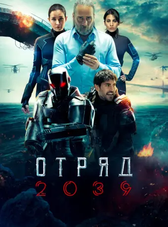Отряд 2039 2021