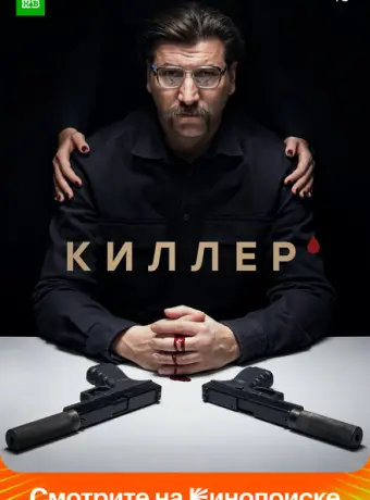 Киллер 2022
