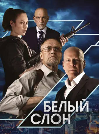 Белый слон 2022