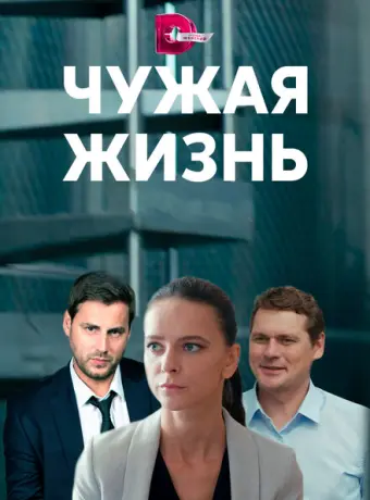 Чужая жизнь 2019