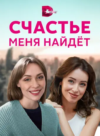 Счастье меня найдет 2021