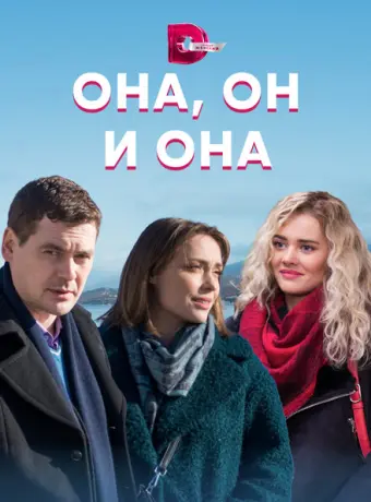 Она, он и она 2021