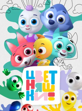 Цветняшки 2021