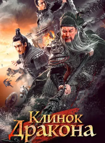 Клинок дракона 2021