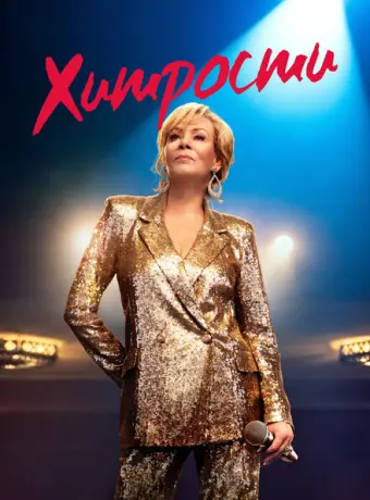 Хитрости 2021