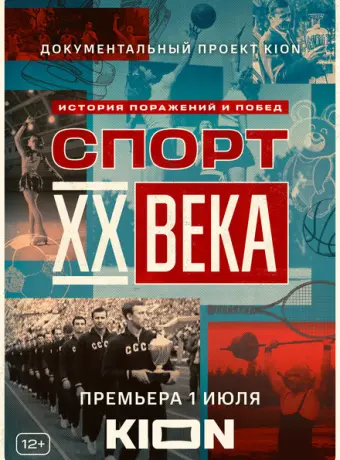 Спорт XX века 2021
