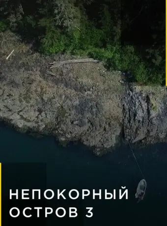 Непокорный остров 2015