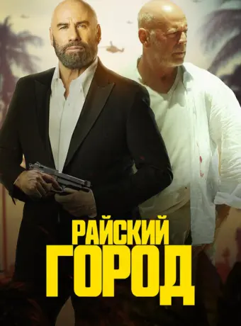 Райский город 2022