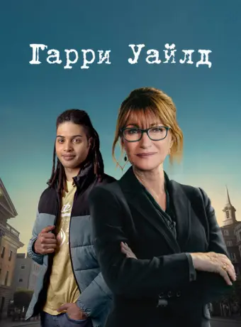 Гарри Уайлд 2022
