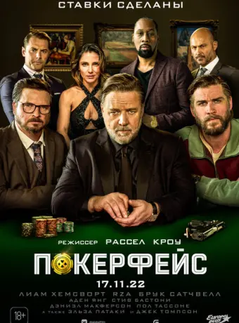 Покерфейс 2022