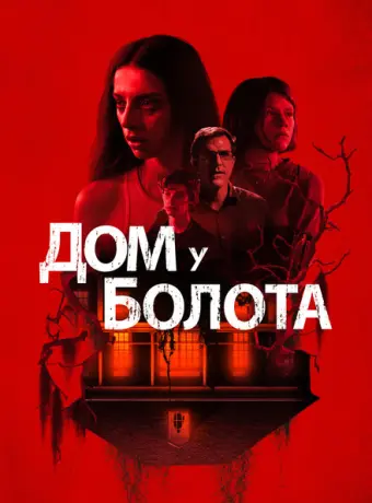 Дом у болота 2021