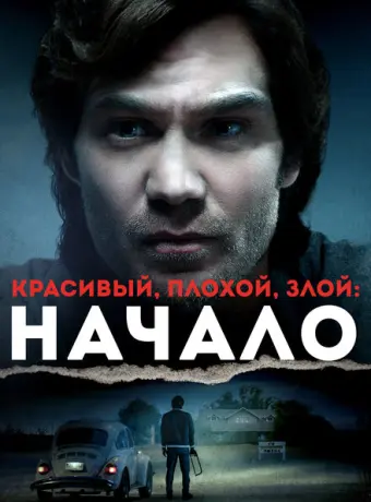 Красивый, плохой, злой: Начало 2021