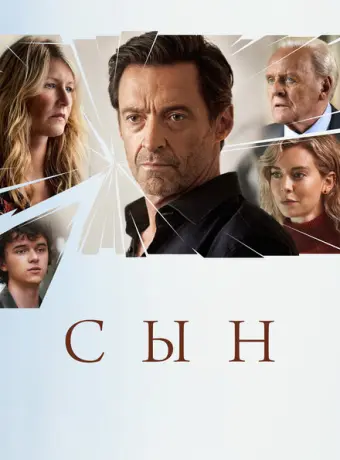 Сын 2022