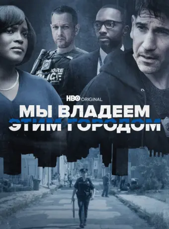 Мы владеем этим городом 2022