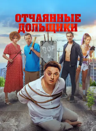 Отчаянные дольщики 2021