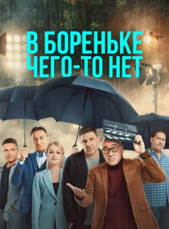 В Бореньке чего-то нет 2021