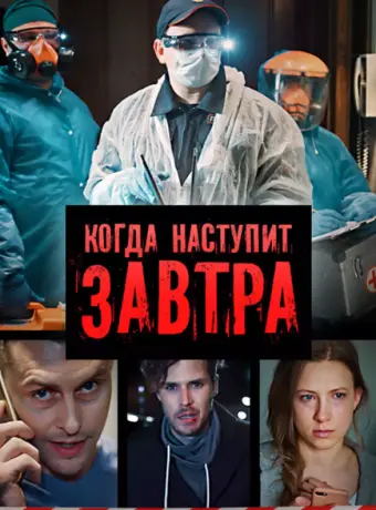 Когда наступит завтра 2020
