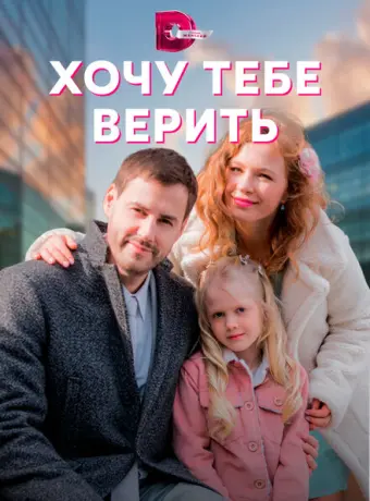 Хочу тебе верить 2021
