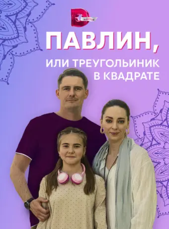 Павлин, или Треугольник в квадрате 2021