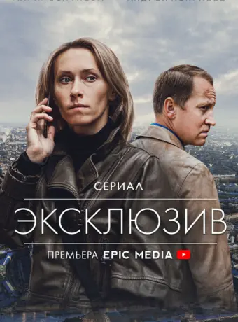Эксклюзив 2021