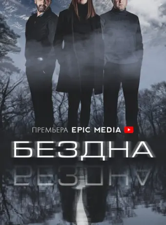 Бездна 2021