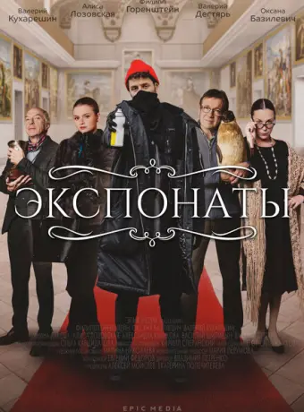 Экспонаты 2021
