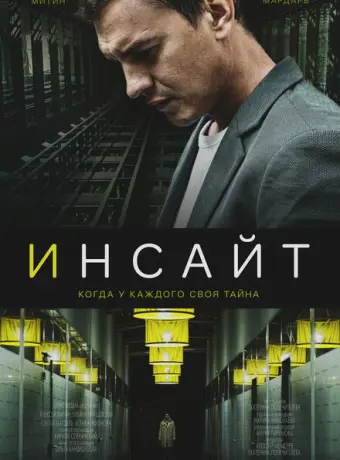 Инсайт 2021
