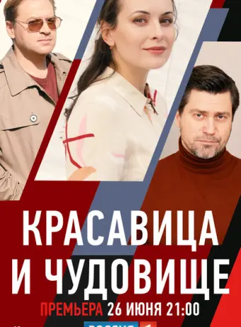 Красавица и чудовище 2021