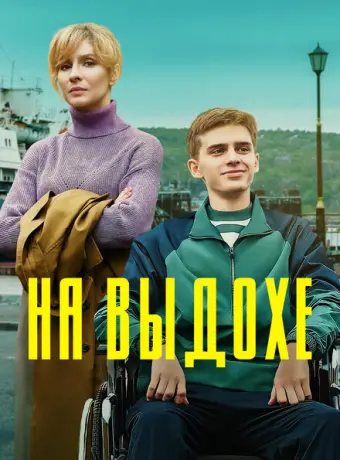 На выдохе 2021