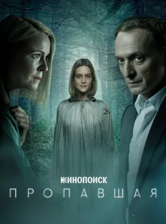 Пропавшая 2021