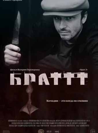 Брат 3 2023