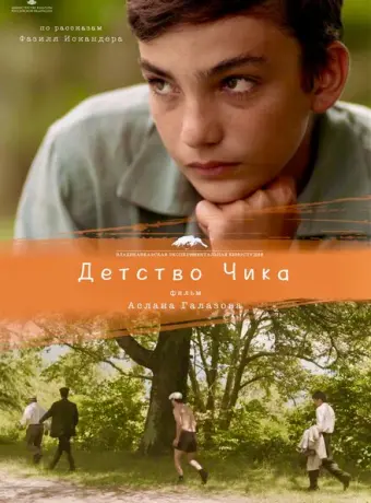 Детство Чика 2021